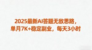 2025最新AI答题无敌思路，单月7K+稳定副业，每天3小时-世康聊项目