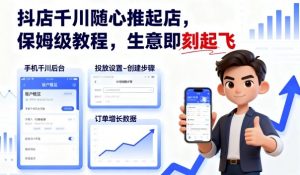 抖店千川随心推起店，保姆级教程，生意即刻起飞-世康聊项目