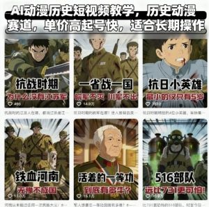 AI动漫历史短视频教学,历史动漫赛道,单价高起号快,适合长期操作-世康聊项目
