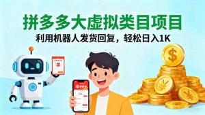 拼多多大虚拟类目项目，利用机器人发货回复，轻松日入1K-世康聊项目