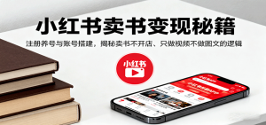 小红书卖书变现秘籍，注册养号与账号搭建，揭秘卖书不开店、只做视频不做图文的逻辑-世康聊项目