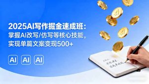 2025AI写作掘金速成班：掌握AI改写/仿写等核心技能，实现单篇文案变现500+-世康聊项目