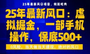 25年虚拟掘金最新玩法，一部手机即可操作，保底日入5张+【揭秘】-世康聊项目