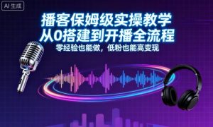 播客保姆级实操教学，从0搭建到开播全流程，零经验也能做，低粉也能高变现-世康聊项目