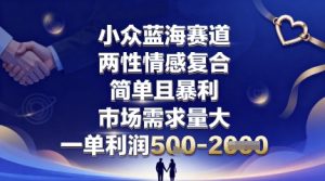 小众蓝海赛道，两性情感复合，简单且暴利，市场需求量大，一单利润5张，未来几年可持续深耕的项目-世康聊项目
