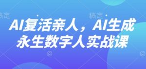 AI“复活”亲人，AI生成永生数字人实战课-世康聊项目
