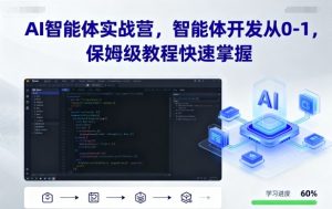 AI智能体实战营，智能体开发从0-1，保姆级教程快速掌握-世康聊项目