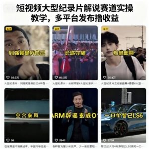 短视频大型纪录片解说赛道实操教学，多平台发布撸收益-世康聊项目