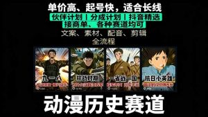 历史动漫赛道撸分成:起号、文案、素材、配音、剪辑,单视频收益破万-世康聊项目