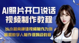 AI绘画照片开口说话视频制作保姆级教程(简易数字人制作教程)-世康聊项目