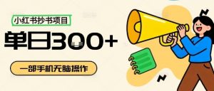 小红书抄书项目，无脑操作，一天3张-世康聊项目