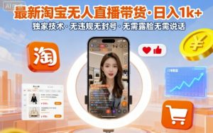 最新淘宝无人直播带货，日入1k+，独家技术，无违规无封号，无需露脸无需说话【揭秘】-世康聊项目