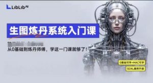 LibLibAI哩布哩布生图炼丹系统入门课，从生图到炼丹，只学这一门就够了-世康聊项目