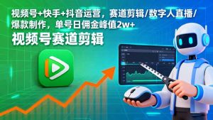 视频号+快手+抖音运营，赛道剪辑/数字人直播/爆款制作，单号日佣金峰值2w+-世康聊项目