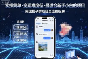 实操简单，变现难度低，最适合新手小白做的项目，每天轻松收入3张，同城搭子群项目全流程拆解-世康聊项目