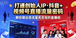 25年直播9-10两期线下课，打通创始人IP，抖音+视频号直播流量密码，教你做出高流量高变现的直播间-世康聊项目