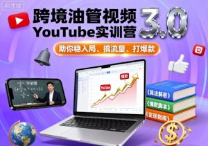 跨境油管视频YouTube实训营3.0，助你稳入局、搞流量、打爆款-世康聊项目