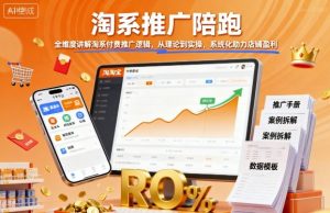 淘系推广陪跑，全维度讲解淘系付费推广逻辑，从理论到实操，系统化助力店铺盈利-世康聊项目