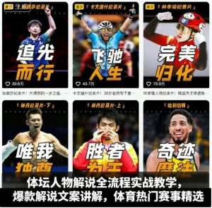 体坛人物解说全流程实战教学，爆款解说文案讲解，体育热门赛事精选-世康聊项目