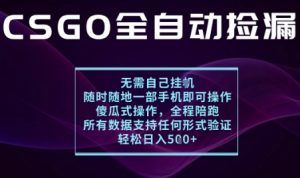 基于游戏交易平台的全自动捡漏项目，不用挂G不用玩游戏，一个手机即可操作，新手小白轻松月入1W+【揭秘】-世康聊项目