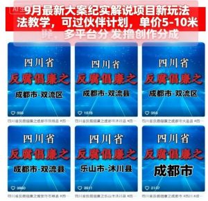 9月最新大案纪实解说项目新玩法教学,可过伙伴计划,单价5-10米,多平台分发撸创作分成-世康聊项目