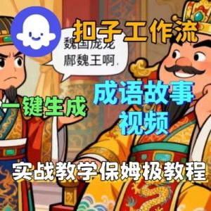 Coze扣子智能体工作流一键生成成语故事短视频，保姆级实战搭建教学-世康聊项目