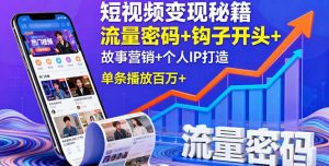 短视频变现秘籍，流量密码+钩子开头+故事营销+个人IP打造，单条播放百万+-世康聊项目