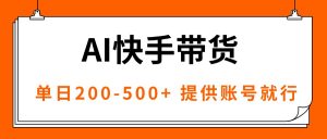 AI黑科技快手带货，提供账号就行，独家AB技术，单日200-500+-世康聊项目