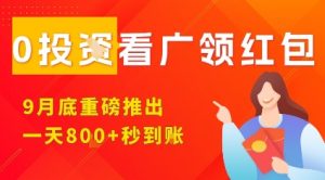 淘热点看广领红包，9月重磅推出，不限制手机数量，手机越多，收益越高，一天8张-世康聊项目