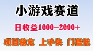 最新小游戏赛道，日收益1k-2k+，项目稳定上手快门槛低，在家就可以自己创业【揭秘】-世康聊项目