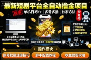 最新短剧平台全自动挂G撸金项目，单机一天3张+，多号多撸，区别于市面所有挂机项目，独家方法【揭秘】-世康聊项目