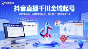 抖音直播千川全域起号，9月全新玩法，大部分类目适用，随心推以及千川全域最新打法-世康聊项目