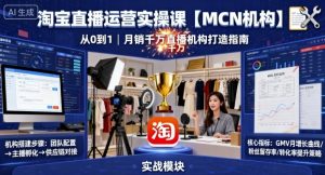 淘宝直播运营实操课【MCN机构】，从0到1做一家月销千W的直播机构-世康聊项目