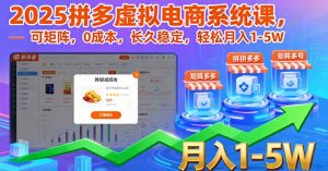 2025拼多多虚拟电商系统课，可矩阵，0成本，长久稳定，轻松月入1-5W-世康聊项目