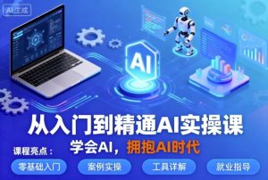 从入门到精通AI实操课,学会AI,拥抱AI时代-世康聊项目