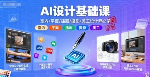 AI设计基础课，室内、平面、插画、摄影、美工设计师必学的-世康聊项目