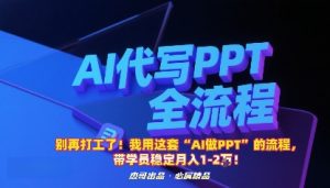 别再打工了！我用这套“AI做PPT”的流程，带学员稳定月入1-2W！-世康聊项目
