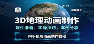 3D地理动画制作，软件准备、实操技巧，案例分享，附手机端动画制作教程-世康聊项目
