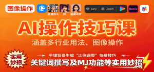 AI操作技巧课，涵盖多行业用法、图像操作、关键词撰写及MJ功能等实用妙招-世康聊项目