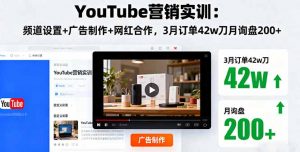 YouTube营销实训:频道设置+广告制作+网红合作,3月订单42w刀月询盘200+-世康聊项目