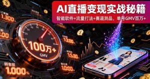 AI直播变现实战9月线下课：智能软件+流量打法+赛道测品，单号GMV百万+-世康聊项目