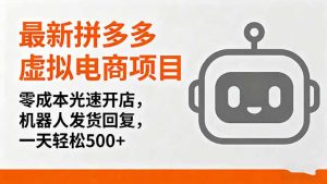 最新拼多多虚拟电商项目，零成本光速开店，机器人发货回复，一天轻松500+-世康聊项目