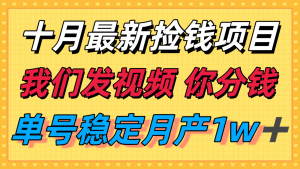 十月最强无门槛捡钱项目，支付宝分成代运营，我们干活，你分钱！单号月产1w＋-世康聊项目