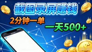 新平台浏览掘金,截图录屏就能賺钱,2分钟一单,不限时间,不限单量,一天5张+【揭秘】-世康聊项目