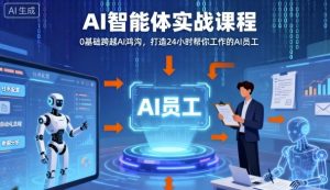 Ai智能体实战课程，0基础跨越Ai鸿沟，打造24小时帮你工作的Ai员工，打破常规，以实战定义Ai-世康聊项目