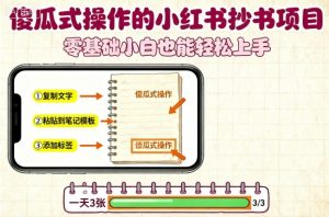 傻瓜式操作的小红书抄书项目,会复制粘贴就行,零基础小白也能一天3张-世康聊项目