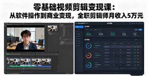 零基础视频剪辑变现课：从软件操作到商业变现，全职剪辑师月收入5万元-世康聊项目