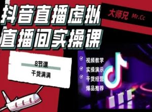 抖音直播虚拟直播间搭建教程，电脑直播，低成本搭建高清晰虚拟直播间，背景任意换，立显高大上-世康聊项目