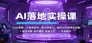 AI落地实操课：Coze界面、小程序发布，知识库接入，制作AI分身等全流程-世康聊项目