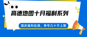 高德地图十月福利系列,国庆福利拉满,单号几十不上限-世康聊项目